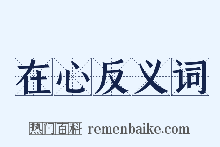 在心反义词是什么意思的图片
